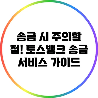 송금 시 주의할 점! 토스뱅크 송금 서비스 가이드