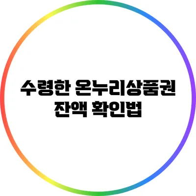 수령한 온누리상품권 잔액 확인법