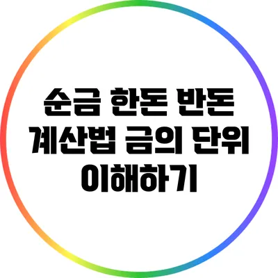 순금 한돈 반돈 계산법: 금의 단위 이해하기