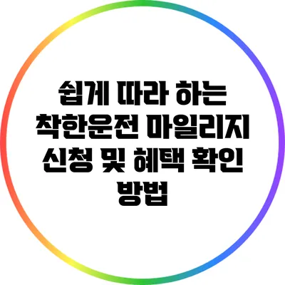 쉽게 따라 하는 착한운전 마일리지 신청 및 혜택 확인 방법