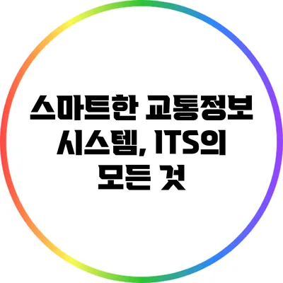스마트한 교통정보 시스템, ITS의 모든 것