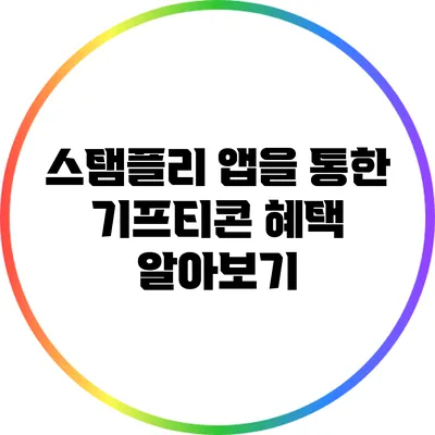 스탬플리 앱을 통한 기프티콘 혜택 알아보기