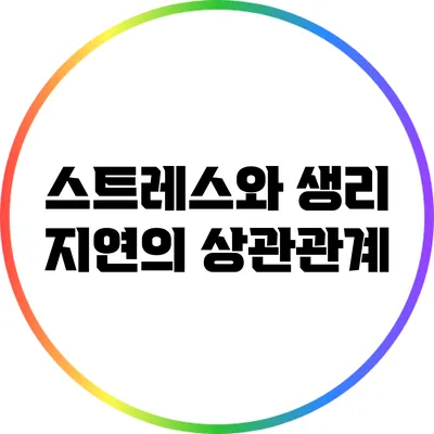 스트레스와 생리 지연의 상관관계