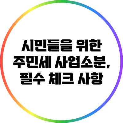 시민들을 위한 주민세 사업소분, 필수 체크 사항