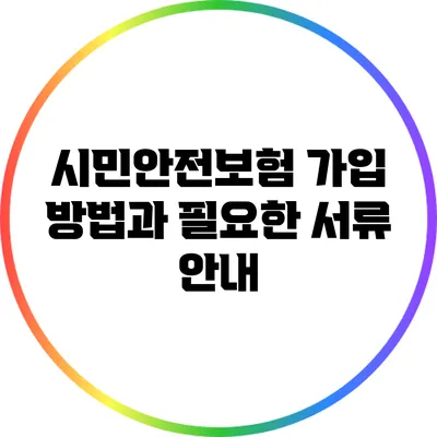 시민안전보험 가입 방법과 필요한 서류 안내