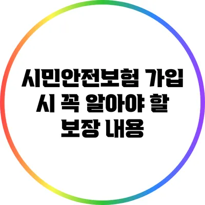 시민안전보험 가입 시 꼭 알아야 할 보장 내용
