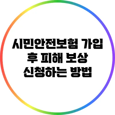 시민안전보험 가입 후 피해 보상 신청하는 방법