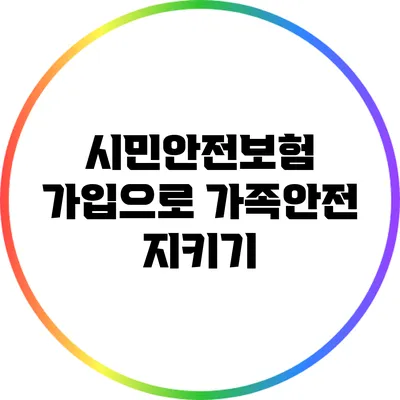 시민안전보험 가입으로 가족안전 지키기