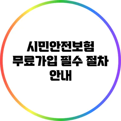 시민안전보험: 무료가입 필수 절차 안내