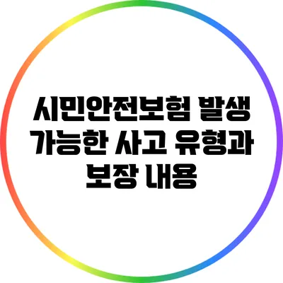 시민안전보험: 발생 가능한 사고 유형과 보장 내용