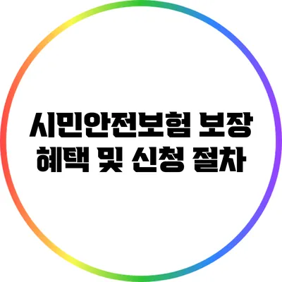 시민안전보험 보장 혜택 및 신청 절차
