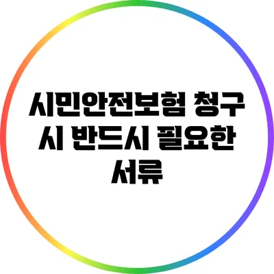 시민안전보험 청구 시 반드시 필요한 서류