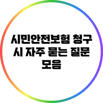 시민안전보험 청구 시 자주 묻는 질문 모음