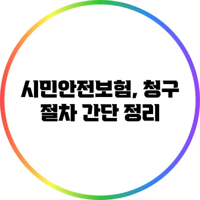 시민안전보험, 청구 절차 간단 정리