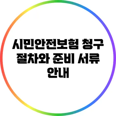 시민안전보험 청구 절차와 준비 서류 안내