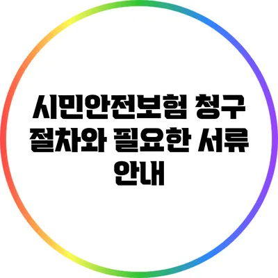 시민안전보험 청구 절차와 필요한 서류 안내