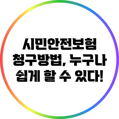 시민안전보험 청구방법, 누구나 쉽게 할 수 있다!