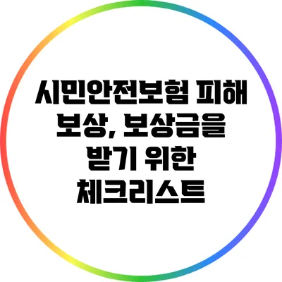 시민안전보험 피해 보상, 보상금을 받기 위한 체크리스트