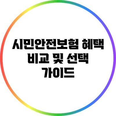 시민안전보험 혜택 비교 및 선택 가이드
