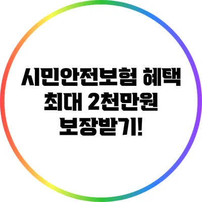 시민안전보험 혜택: 최대 2천만원 보장받기!