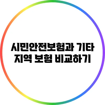 시민안전보험과 기타 지역 보험 비교하기