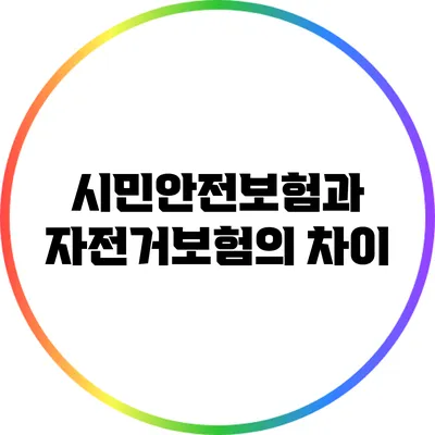 시민안전보험과 자전거보험의 차이