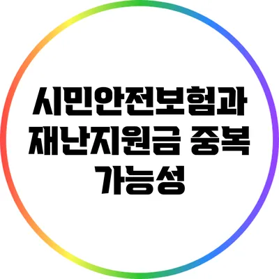 시민안전보험과 재난지원금 중복 가능성