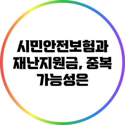 시민안전보험과 재난지원금, 중복 가능성은?