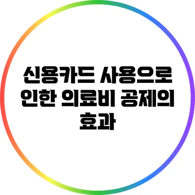 신용카드 사용으로 인한 의료비 공제의 효과