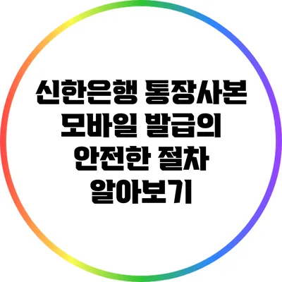 신한은행 통장사본 모바일 발급의 안전한 절차 알아보기