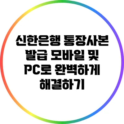신한은행 통장사본 발급: 모바일 및 PC로 완벽하게 해결하기