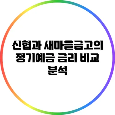신협과 새마을금고의 정기예금 금리 비교 분석