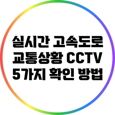 실시간 고속도로 교통상황 CCTV 5가지 확인 방법