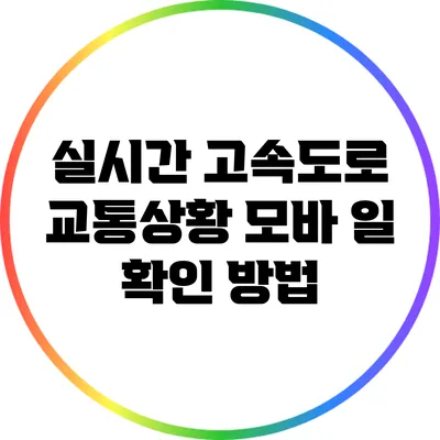 실시간 고속도로 교통상황 모바 일 확인 방법