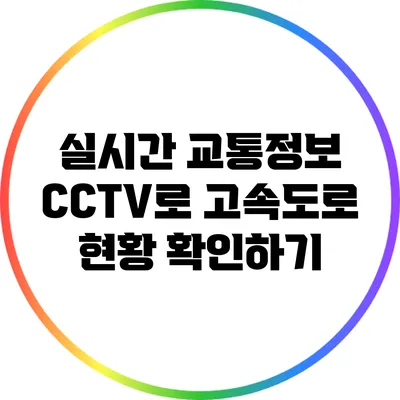 실시간 교통정보 CCTV로 고속도로 현황 확인하기