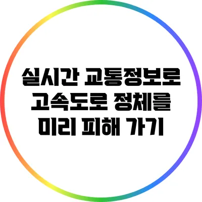 실시간 교통정보로 고속도로 정체를 미리 피해 가기
