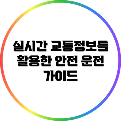실시간 교통정보를 활용한 안전 운전 가이드