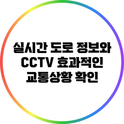 실시간 도로 정보와 CCTV: 효과적인 교통상황 확인