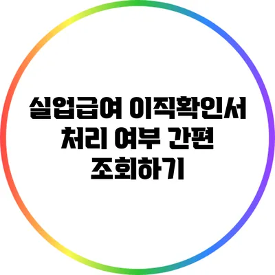 실업급여 이직확인서: 처리 여부 간편 조회하기