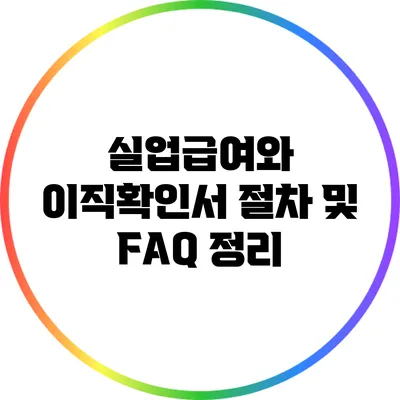 실업급여와 이직확인서: 절차 및 FAQ 정리