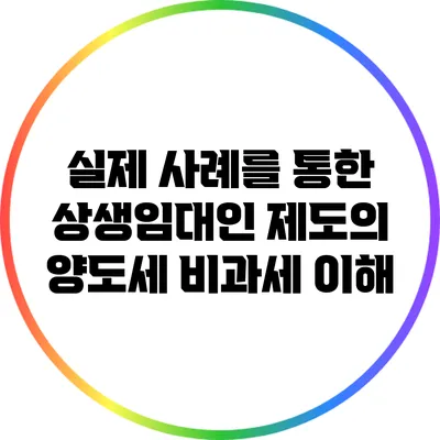 실제 사례를 통한 상생임대인 제도의 양도세 비과세 이해