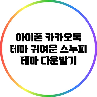 아이폰 카카오톡 테마 귀여운 스누피 테마 다운받기