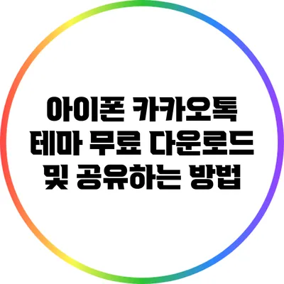 아이폰 카카오톡 테마 무료 다운로드 및 공유하는 방법