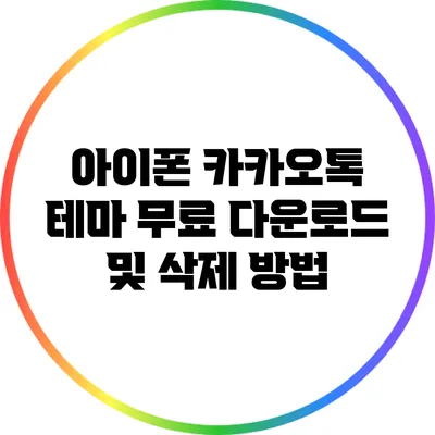 아이폰 카카오톡 테마 무료 다운로드 및 삭제 방법