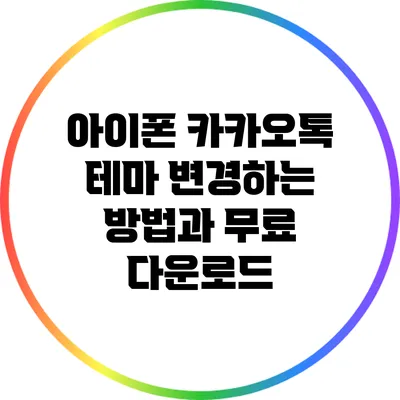 아이폰 카카오톡 테마 변경하는 방법과 무료 다운로드