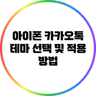 아이폰 카카오톡 테마 선택 및 적용 방법