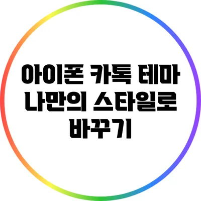 아이폰 카톡 테마 나만의 스타일로 바꾸기
