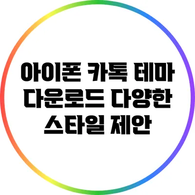 아이폰 카톡 테마 다운로드: 다양한 스타일 제안