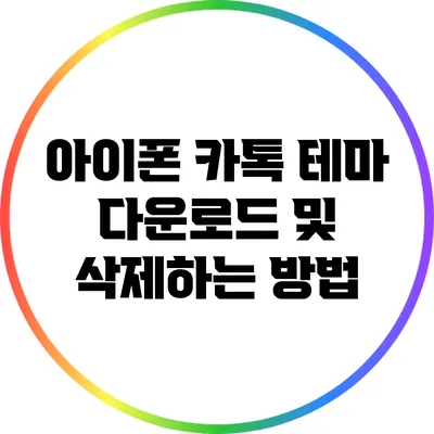 아이폰 카톡 테마 다운로드 및 삭제하는 방법