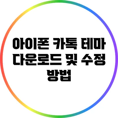 아이폰 카톡 테마 다운로드 및 수정 방법